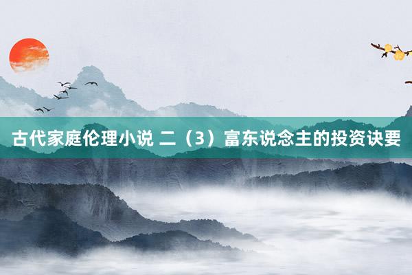 古代家庭伦理小说 二（3）富东说念主的投资诀要